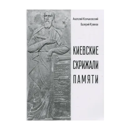 Зображення Киевские скрижали памяти