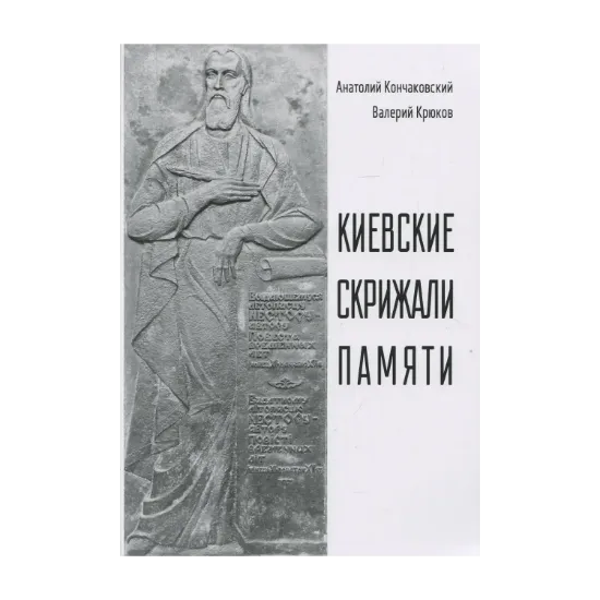 Зображення Киевские скрижали памяти