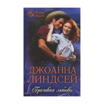 Зображення Грозовая любовь