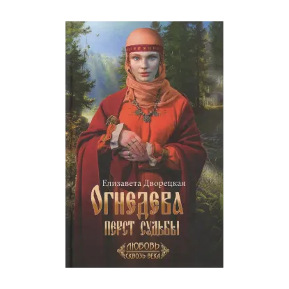 Зображення Огнедева. Перст судьбы