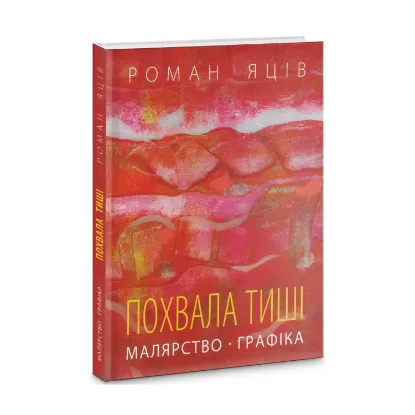 Зображення Похвала тиші. Малярство, графіка Романа Яціва