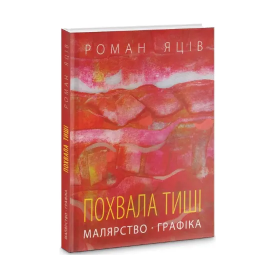 Зображення Похвала тиші. Малярство, графіка Романа Яціва
