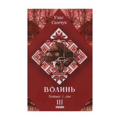 Зображення Волинь. Роман у 3-х частинах. Частина 3. Батько і син