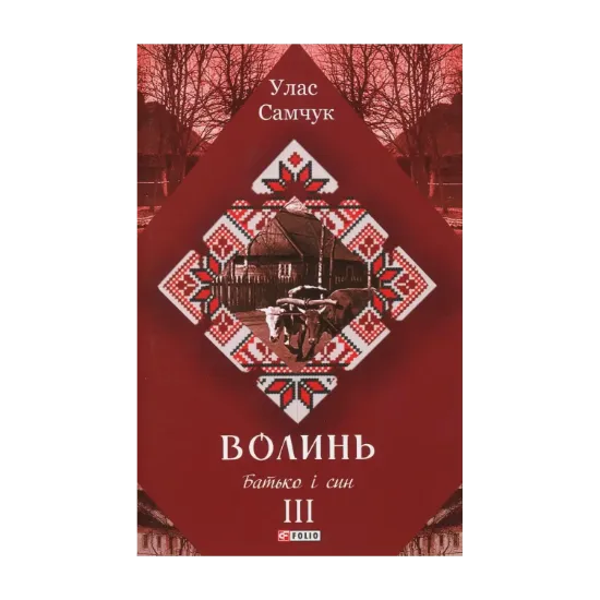 Зображення Волинь. Роман у 3-х частинах. Частина 3. Батько і син