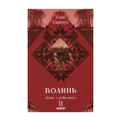 Зображення Волинь. Роман у 3-х частинах. Частина 2. Війна і революція
