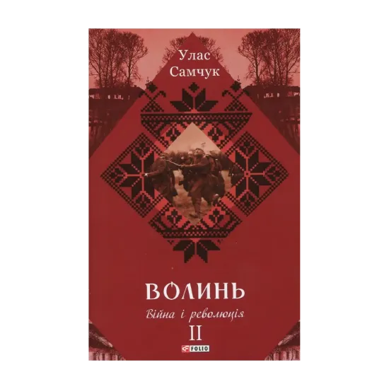 Зображення Волинь. Роман у 3-х частинах. Частина 2. Війна і революція