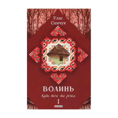 Зображення Волинь. Роман у трьох частинах. Частина 1. Куди тече та річка