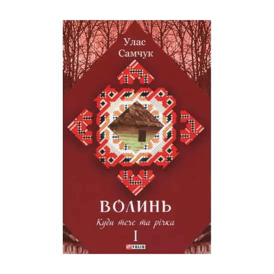 Зображення Волинь. Роман у трьох частинах. Частина 1. Куди тече та річка