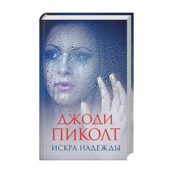 Зображення Искра надежды