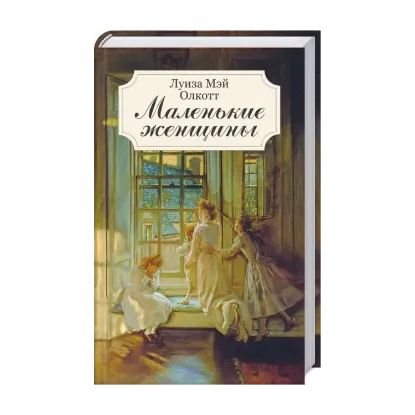 Зображення Маленькие женщины