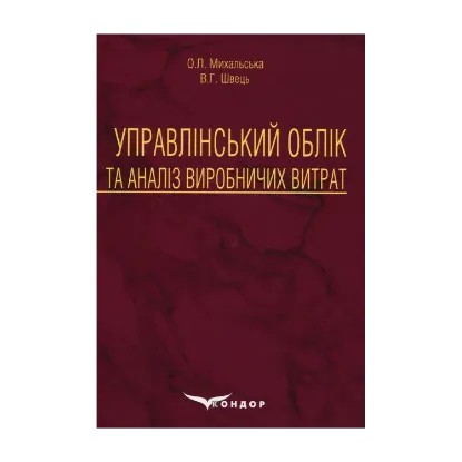 Зображення Управлінський облік та аналіз виробничих витрат