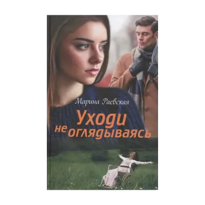 Зображення Уходи не оглядываясь