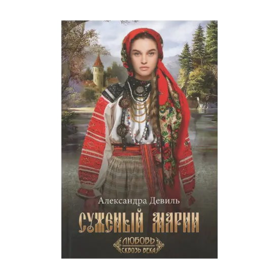 Зображення Суженый Марии