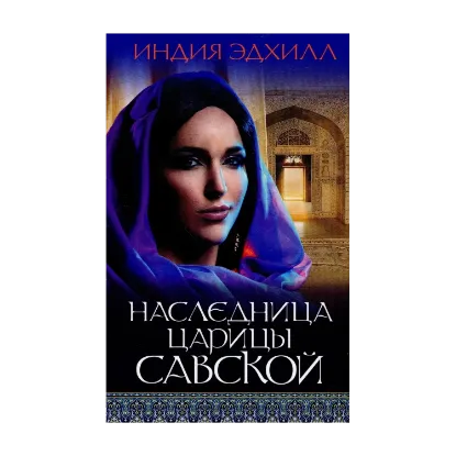Зображення Наследница царицы Савской