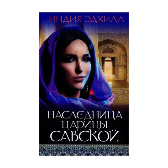 Зображення Наследница царицы Савской