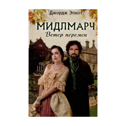 Зображення Мидлмарч. Ветер перемен