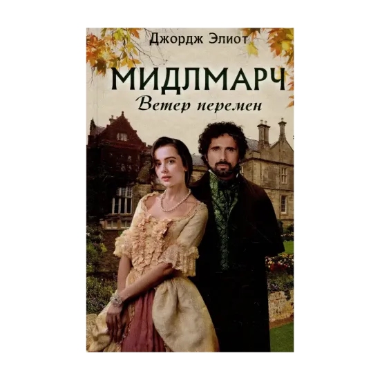 Зображення Мидлмарч. Ветер перемен