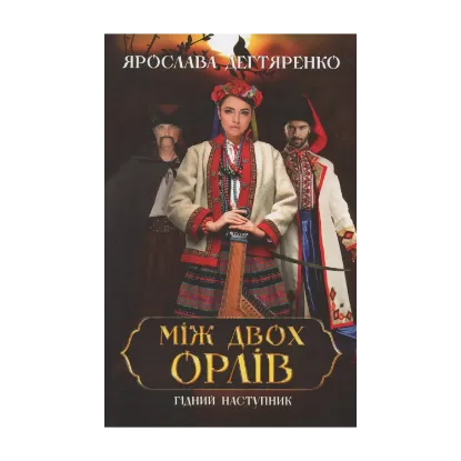 Зображення Між двох орлів