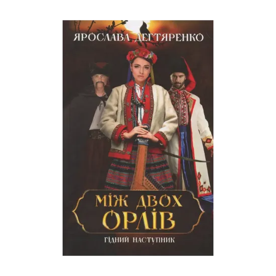 Зображення Між двох орлів