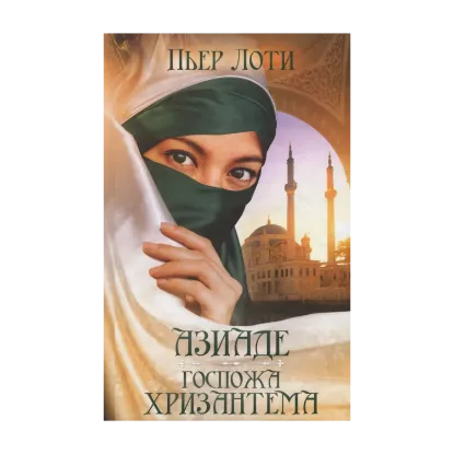 Зображення Азиаде. Госпожа Хризантема