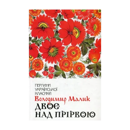 Зображення Двоє над прірвою