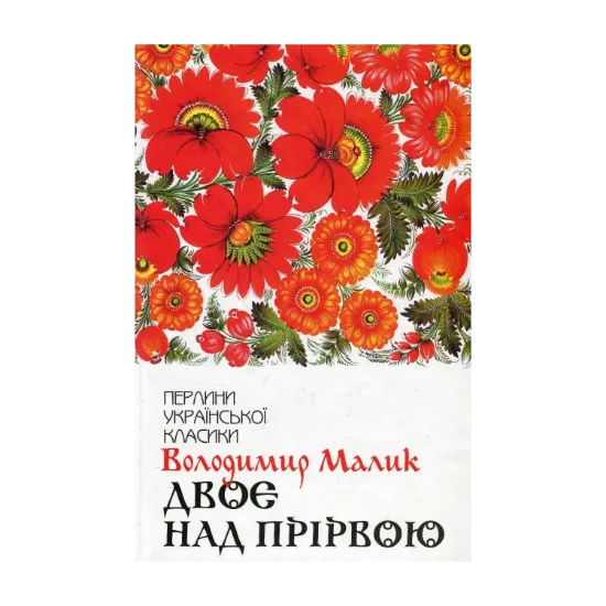 Зображення Двоє над прірвою