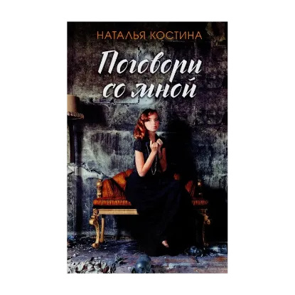 Зображення Поговори со мной