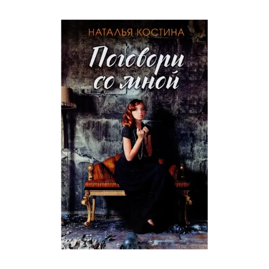 Зображення Поговори со мной