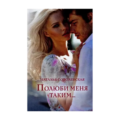 Зображення Полюби меня таким...