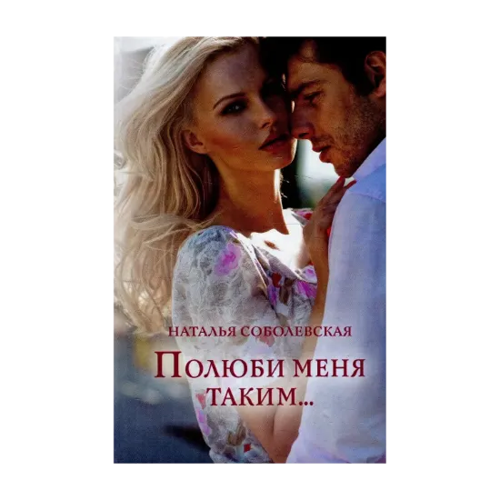 Зображення Полюби меня таким...