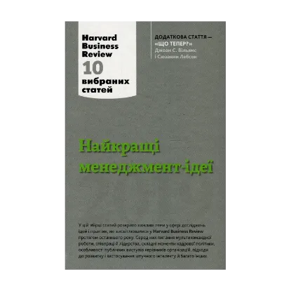 Зображення Найкращі менеджмент-ідеї від Harvard Business Review. 2019