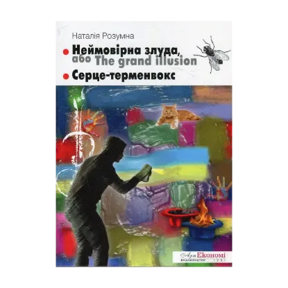 Зображення Неймовірна злуда, або The grand illusion. Серце-терменвокс