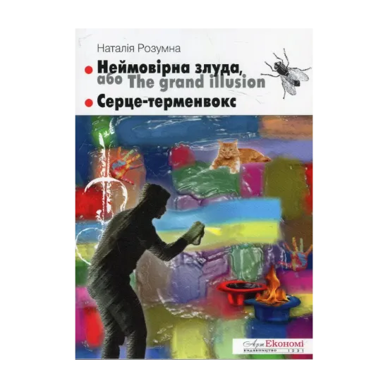Зображення Неймовірна злуда, або The grand illusion. Серце-терменвокс