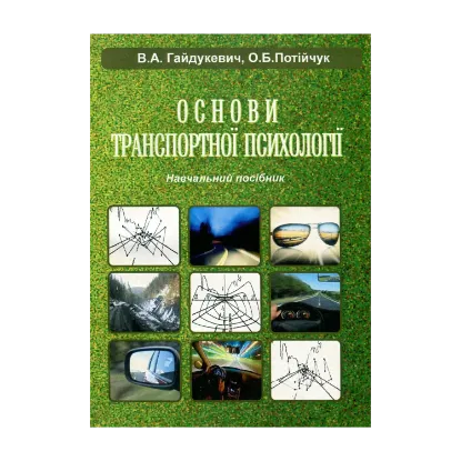 Зображення Основи транспортної психології