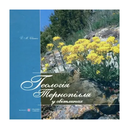 Зображення Геологія Тернопілля у світлинах. Фотоальбом