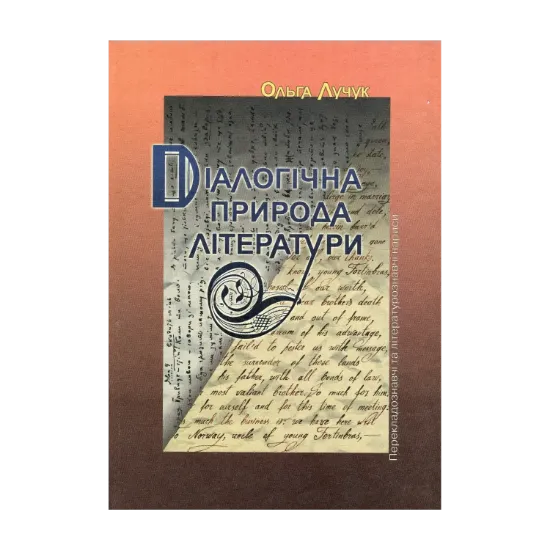 Зображення Діалогічна природа літератури