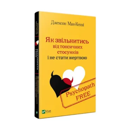 Зображення Psychopath Free. Як звільнитись від токсичних стосунків і не стати жертвою