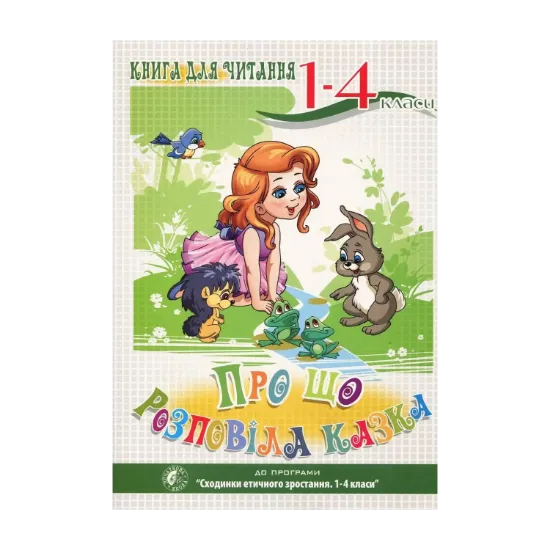 Зображення Про що розповіла казка. Книга для читання. 1–4 класи