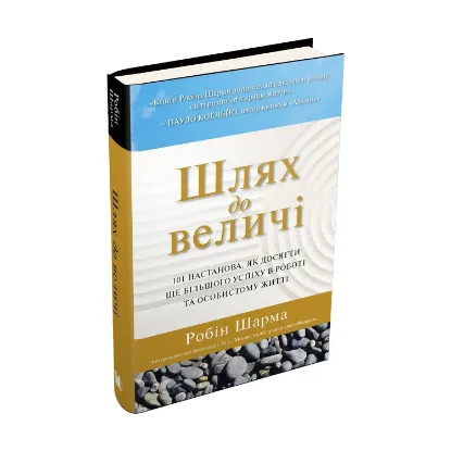 Зображення Шлях до величі. 101 настанова, як досягти ще більшого успіху в роботі та особистому житті