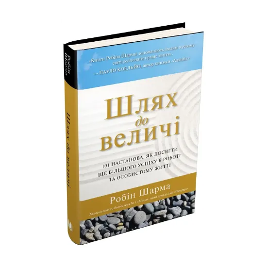 Зображення Шлях до величі. 101 настанова, як досягти ще більшого успіху в роботі та особистому житті