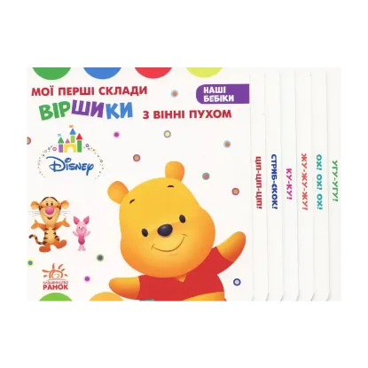 Зображення Мої перші склади. Віршики з Вінні Пухом