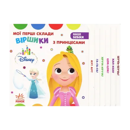 Зображення Мої перші склади. Віршики з Принцесами