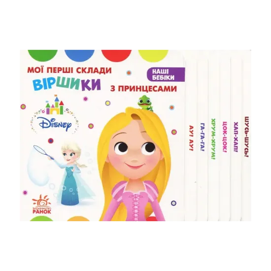 Зображення Мої перші склади. Віршики з Принцесами