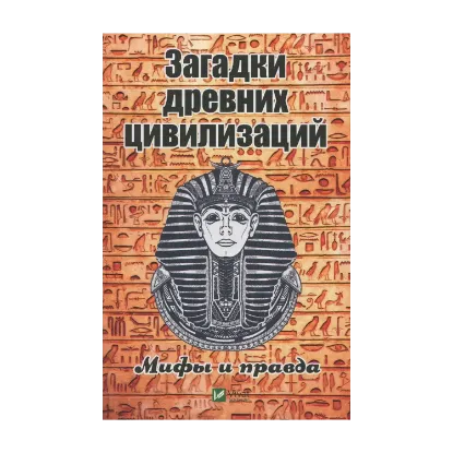 Зображення Загадки древних цивилизаций. Мифы и правда