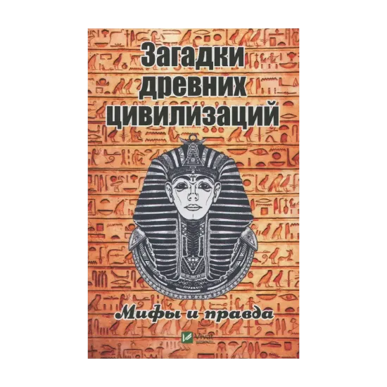 Зображення Загадки древних цивилизаций. Мифы и правда