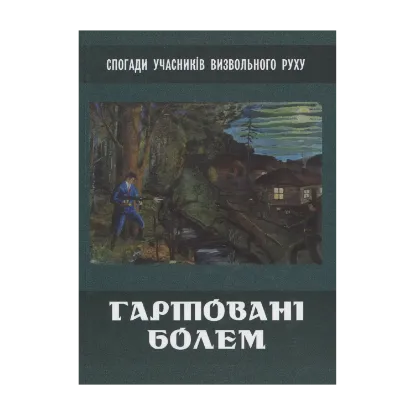 Зображення Гартовані болем: спогади