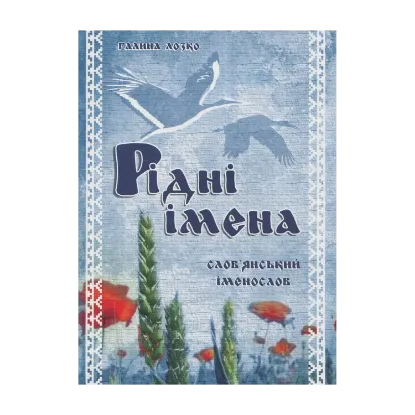 Зображення Рідні імена. Слов'янський іменослов