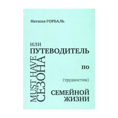 Зображення Книга Must have сезона, или Путеводитель по (трудностям) семейной жизни
