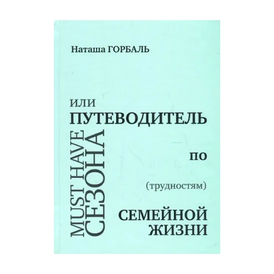 Зображення Книга Must have сезона, или Путеводитель по (трудностям) семейной жизни