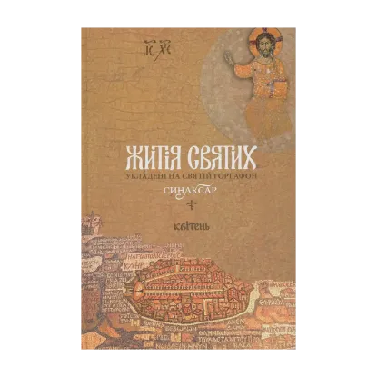 Зображення Ієромонах Макарій. Житія святих, укладені на Святій Горі Афон. Синаксар. Том 4. Квітень